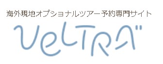 オプショナルツアー予約サイト