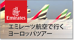 エミレーツ航空で行くヨーロッパツアー