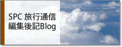 SPC旅行通信 編集後記BLOG